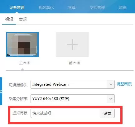 YY伴侣怎么调试视频效果?YY伴侣调试视频效果的方法