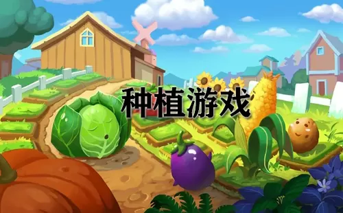 种植游戏大全-种植游戏哪个好