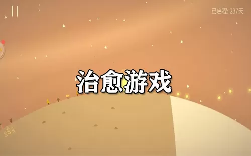 治愈游戏大全-治愈游戏哪个好