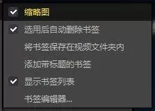 PotPlayer怎么更改书签设置?PotPlayer更改书签设置的方法