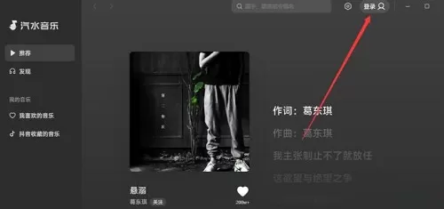汽水音乐电脑版如何创建歌单?汽水音乐电脑版创建歌单的方法