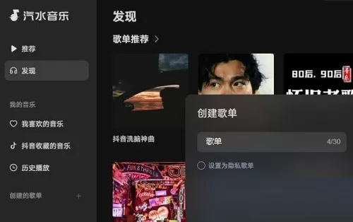 汽水音乐电脑版如何创建歌单?汽水音乐电脑版创建歌单的方法