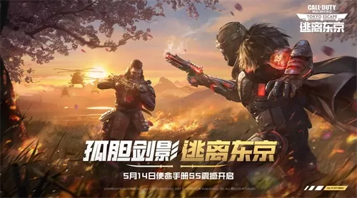 《使命召唤手游》新版本“逃离东京”上线 S5使命手册首发