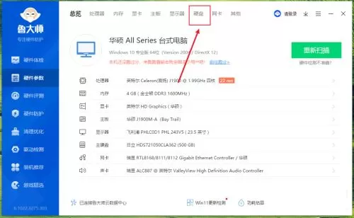 鲁大师在哪查看电脑硬盘类型?鲁大师查看电脑硬盘类型的方法