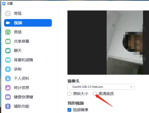 Zoom视频会议如何开启高清画质?Zoom视频会议开启高清画质的方法