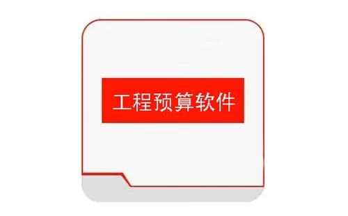 工程预算软件大全-工程预算软件哪个好