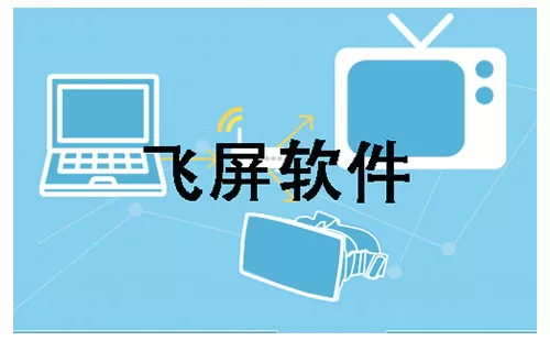 飞屏软件大全-飞屏软件哪个好