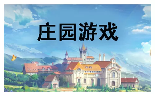 庄园游戏大全-庄园游戏哪个好