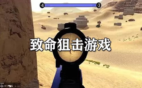 致命狙击游戏大全-致命狙击游戏哪个好