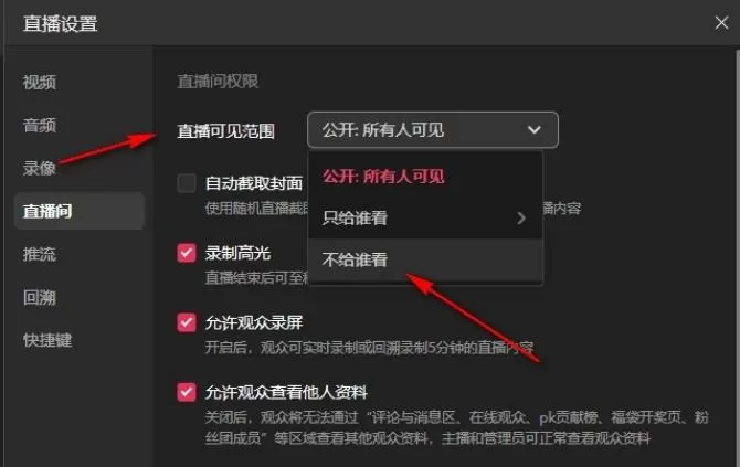 抖音直播伴侣如何设置直播可见范围?抖音直播伴侣设置直播可见范围的方法