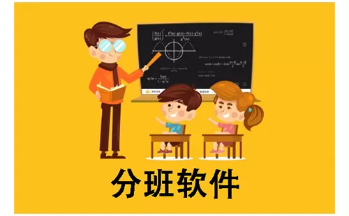 分班软件大全-分班软件哪个好