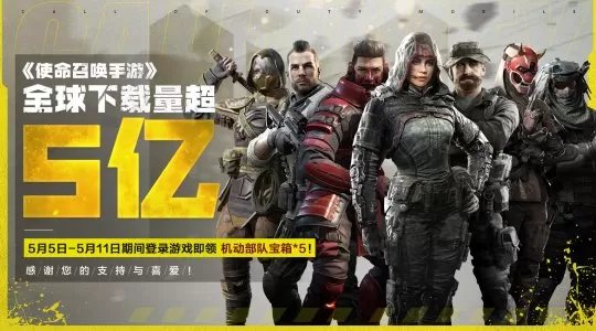 《使命召唤手游》全球下载超5亿 官方献上重磅全服奖励