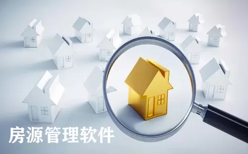 房源管理软件大全-房源管理软件哪个好