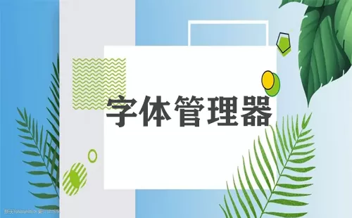 字体管理器大全-字体管理器哪个好