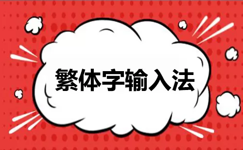 繁体字输入法大全-繁体字输入法哪个好