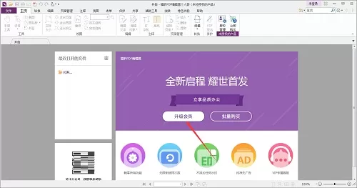 福昕PDF编辑器怎么开通会员?福昕PDF编辑器开通会员的方法