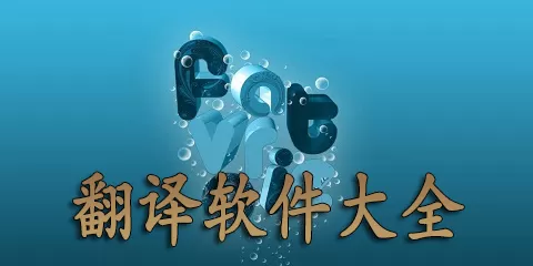 翻译软件大全-翻译软件哪个好