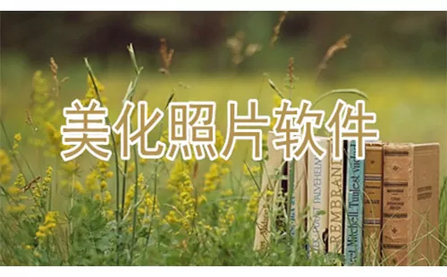 美化照片软件大全-美化照片软件哪个好
