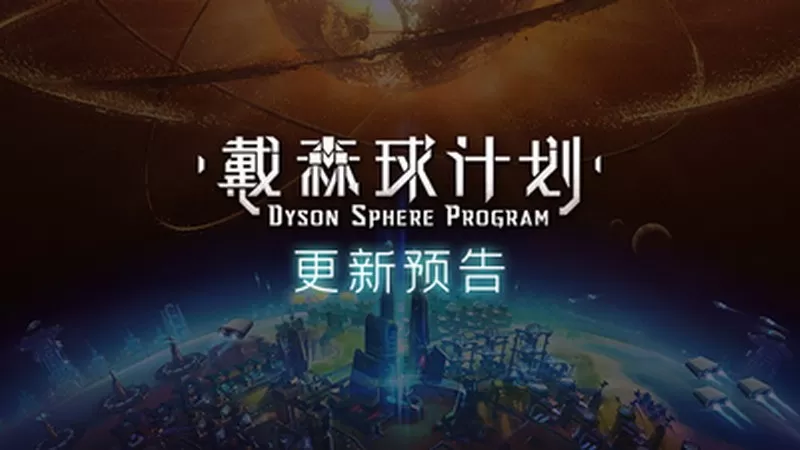 《戴森球计划》发布关于五月更新的官方公告