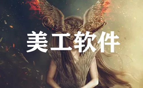 美工软件大全-美工软件哪个好