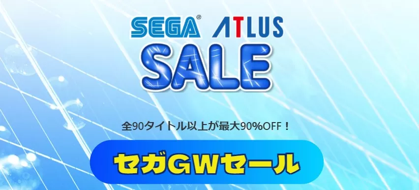 世嘉开启“GAME WEEK SALE”五一促销活动 优惠30%起