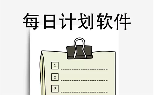 每日计划软件大全-每日计划软件哪个好