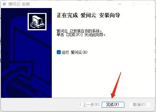 爱问云怎么安装?爱问云安装教程
