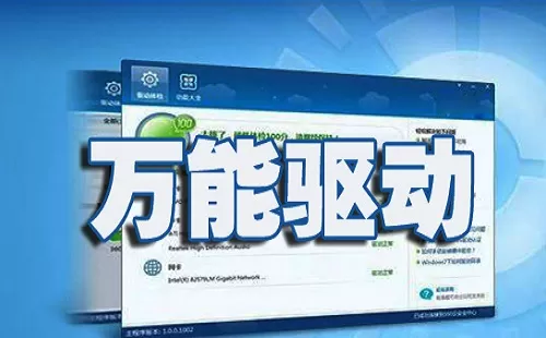 驱动软件大全-驱动软件哪个好