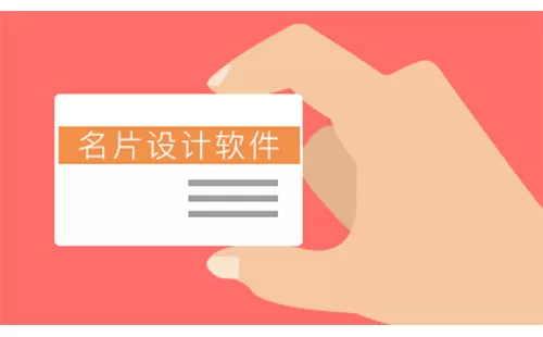 名片设计软件大全-名片设计软件哪个好