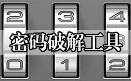 密码破解工具大全-密码破解工具哪个好
