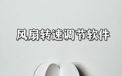 风扇转速调节软件大全-风扇转速调节软件哪个好