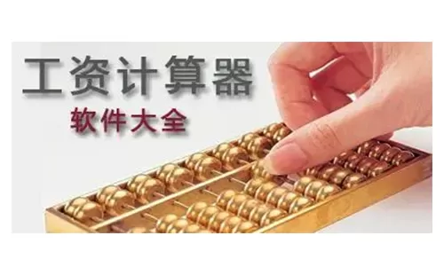 工资计算器大全-工资计算器哪个好