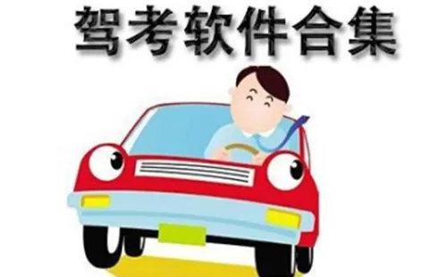 驾考软件大全-驾考软件哪个好