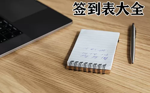 签到表大全-签到表哪个好