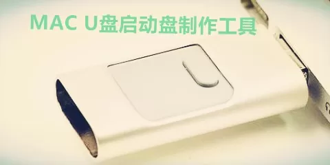 苹果系统u盘启动盘制作工具大全-苹果系统u盘启动盘制作工具哪个好