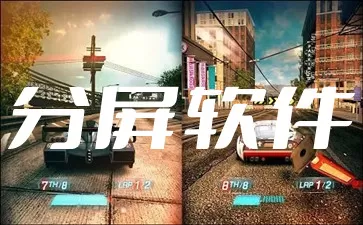 分屏软件大全-分屏软件哪个好