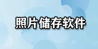 照片储存软件大全-照片储存软件哪个好