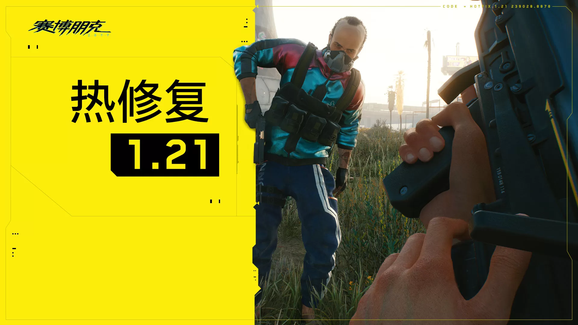 《赛博朋克2077》热修复补丁1.21已上线 着重改善游戏稳定性