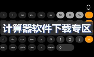 计算器软件大全-计算器软件哪个好