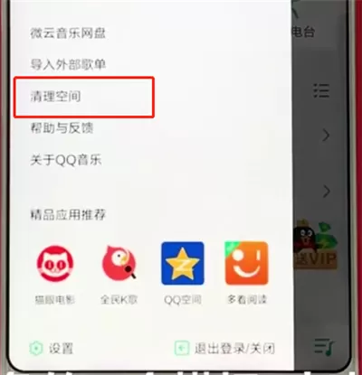 手机qq音乐中清除缓存的操作教程
