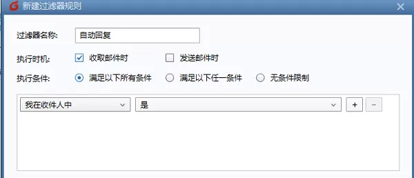 FoxMail怎么设置自动回复邮件?FoxMail设置自动回复邮件的方法