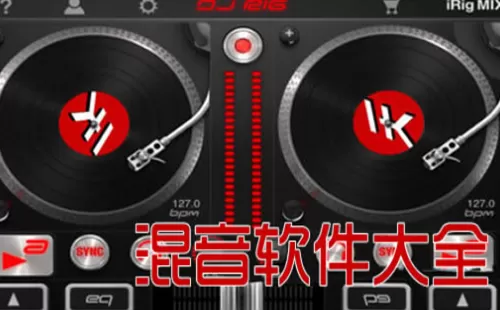 混音软件大全-混音软件哪个好