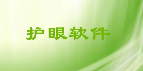 护眼软件大全-护眼软件哪个好