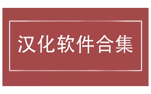 汉化软件大全-汉化软件哪个好