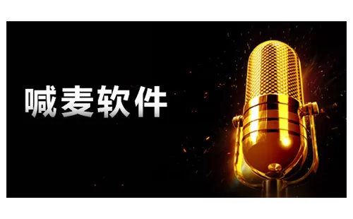 喊麦软件大全-喊麦软件哪个好