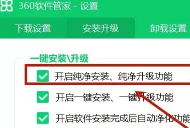 360软件管家如何设置纯净模式?360软件管家设置纯净模式教程