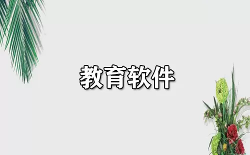教育培训软件大全-教育培训软件哪个好