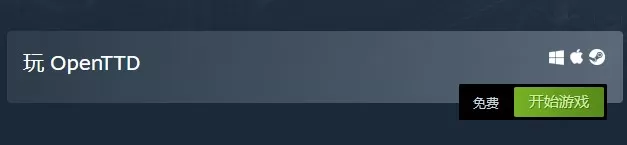 免费商业模拟建造游戏《OpenTTD》已上架Steam 好评率96%
