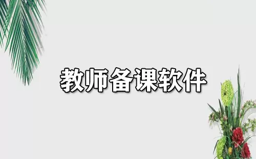 教师备课软件大全-教师备课软件哪个好