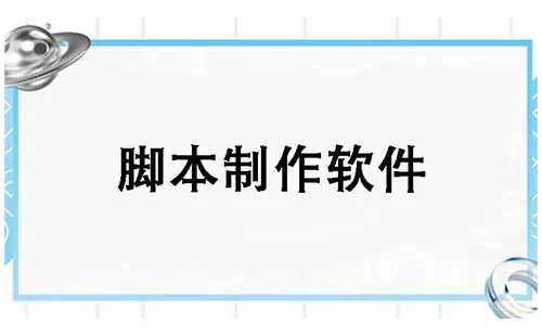 脚本制作软件大全-脚本制作软件哪个好